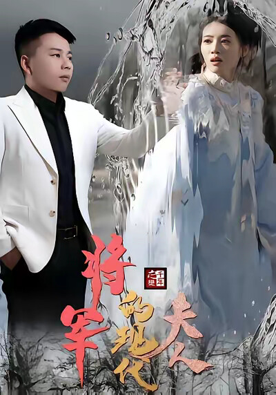 《将军的现代夫人》剧照