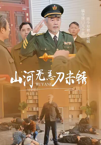 《山河无恙刀未锈》剧照