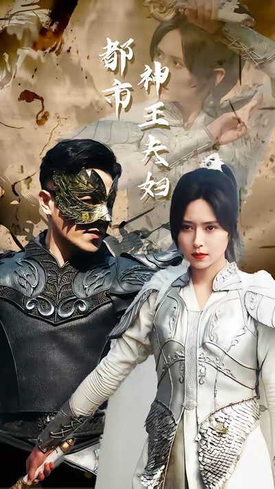 《都市神王夫妇》剧照