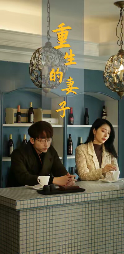 《重生的妻子》剧照