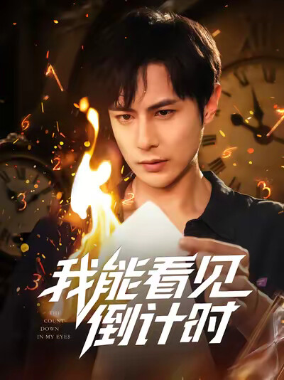 《我能看见倒计时》剧照