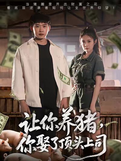 《让你养猪,你娶了顶头上司》剧照