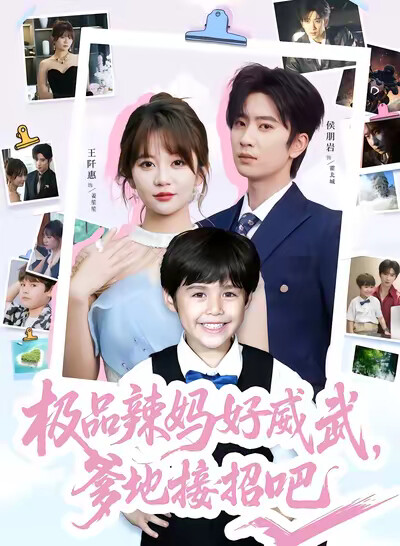 《极品辣妈好威武，爹地接招吧》剧照