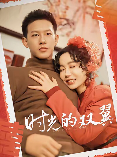 《时光的双翼》剧照