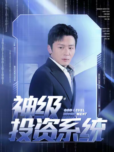 《神级投资系统》剧照