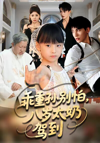《乖重孙别怕,八岁太奶驾到》剧照