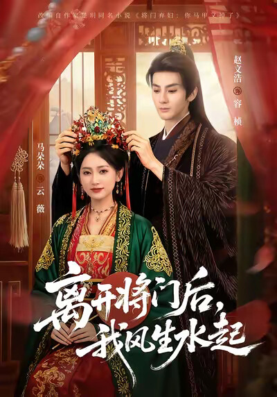 《离开将门后,我风生水起》剧照