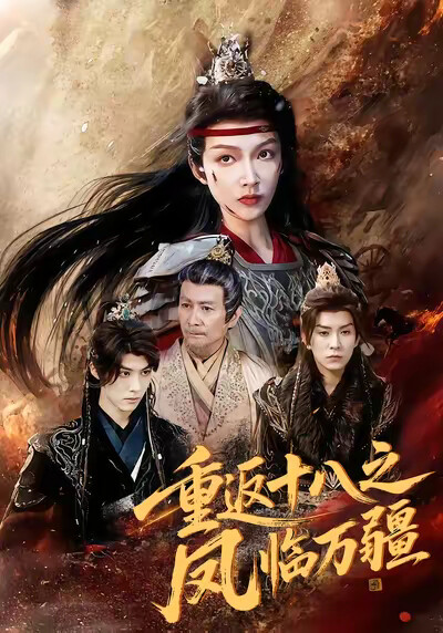 《重返十八之凤临万疆》剧照