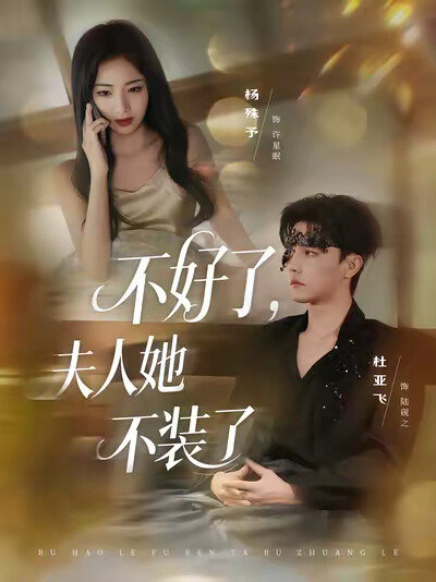 《不好了,夫人她不装了》剧照