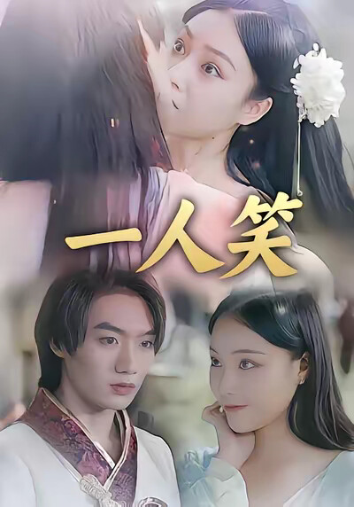 《一人笑》剧照
