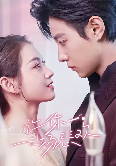 《许你一场悲欢》剧照