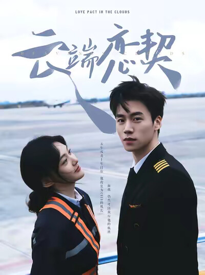 《云端恋契》剧照