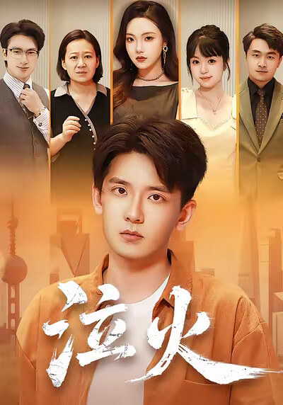 《泣火》剧照