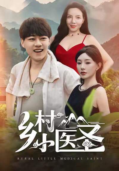 《乡村小医圣》剧照
