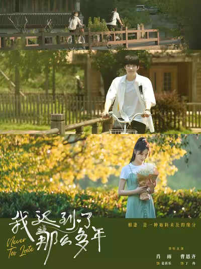 《我迟到了那么多年》剧照