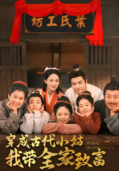 《穿成古代小姑我带全家致富》剧照