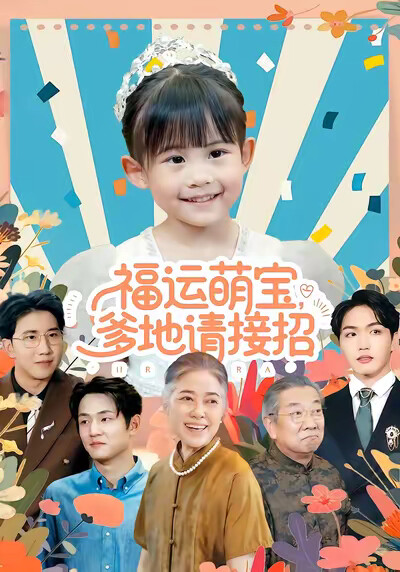《福运萌宝爹地请接招》剧照