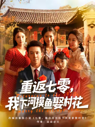 《重返七零,我下河摸鱼娶村花》剧照