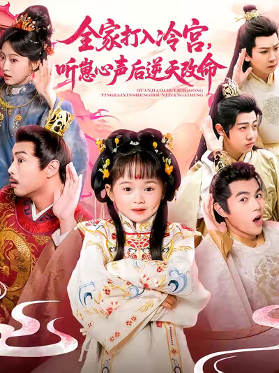 《全家打入冷宫，听崽心声后逆天改命》剧照
