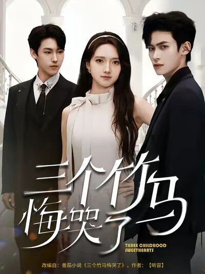 《三个竹马悔哭了》剧照