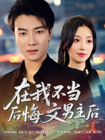 《在我不当后悔文男主后》剧照