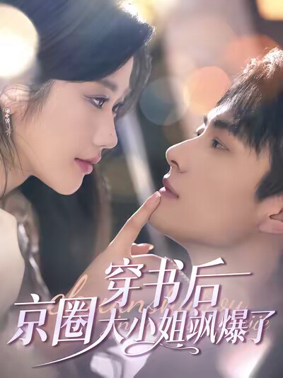 《穿书后京圈大小姐飒爆了》剧照