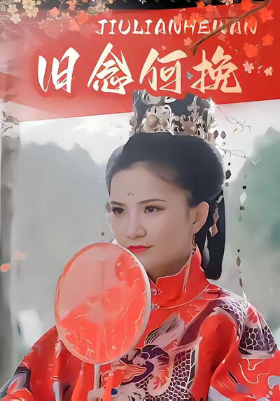 《旧念何挽》剧照