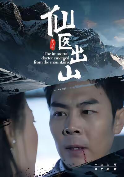 《仙医出山》剧照