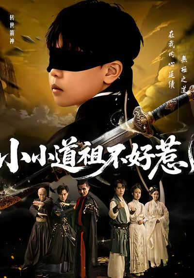 《小小道祖不好惹》剧照