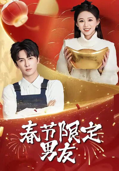 《春节限定男友》剧照
