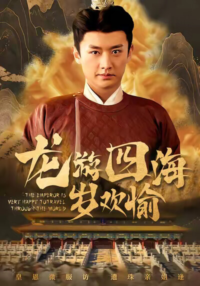 《龙游四海岁欢愉》剧照