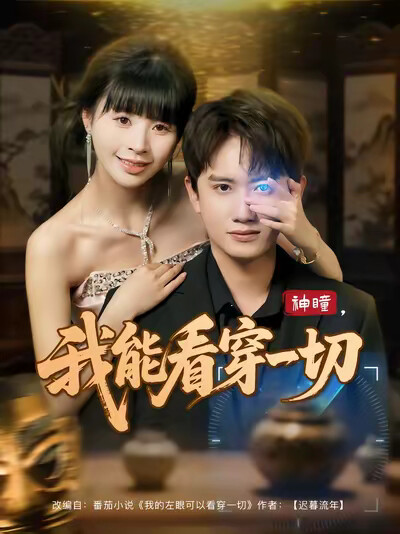 《神瞳,我能看穿一切》剧照