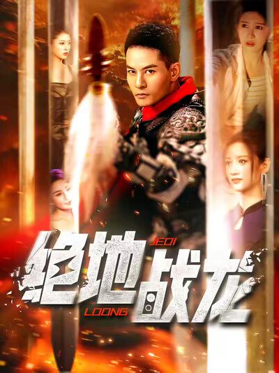 《绝地战龙》剧照