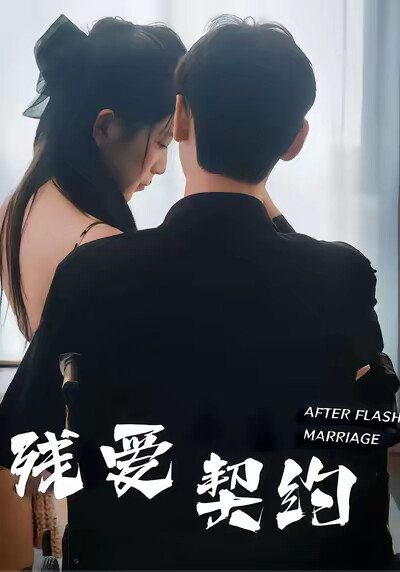 《残爱契约》剧照