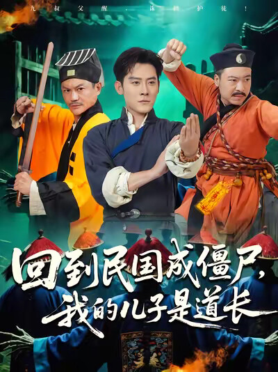 《回到民国成僵尸,我的儿子是道长》剧照