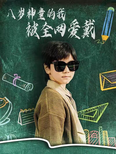 《八岁神童的我被全网爱戴》剧照