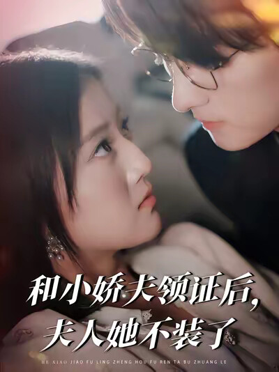 《和小娇夫领证后,夫人她不装了》剧照
