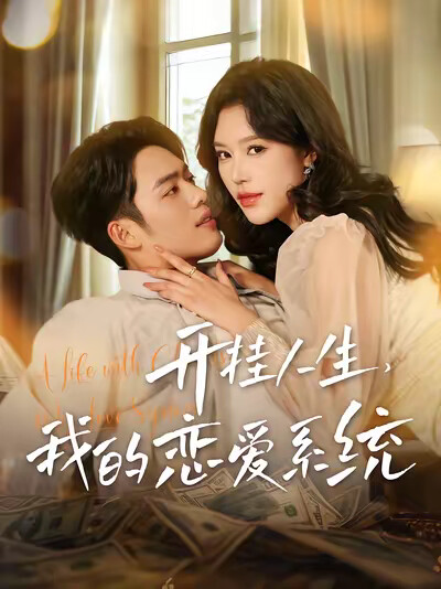 《开挂人生,我的恋爱系统》剧照