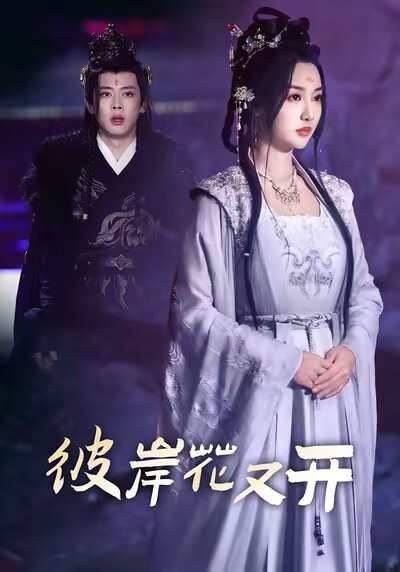 《彼岸花又开》剧照