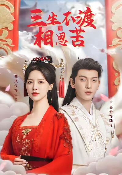 《三生不渡相思苦》剧照
