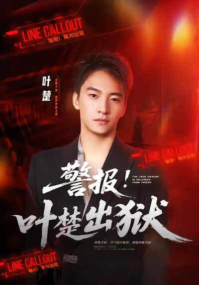 《警报！叶楚出狱》剧照