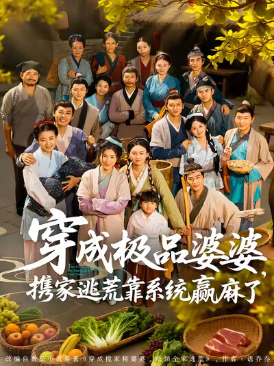《穿成极品婆婆,携家逃荒靠系统赢麻了》剧照