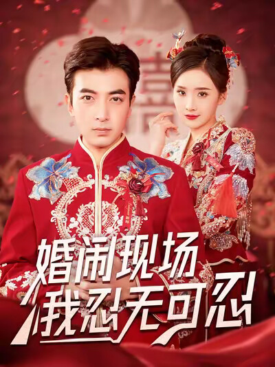《婚闹现场我忍无可忍》剧照