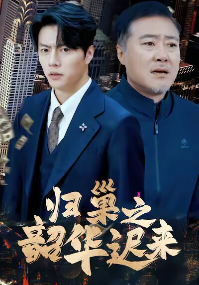 《归巢之韶华迟来》剧照