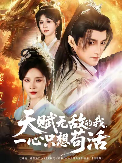 《天赋无敌的我,一心只想苟活》剧照