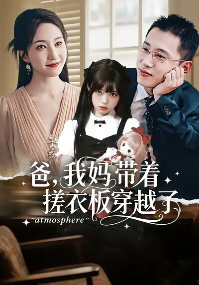 《爸,我妈带着搓衣板穿越了》剧照