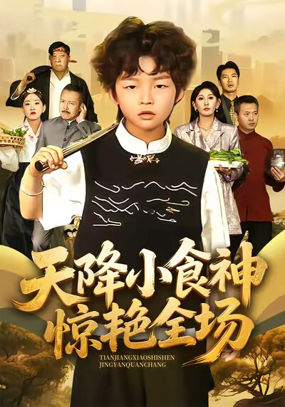 《天降小食神惊艳全场》剧照