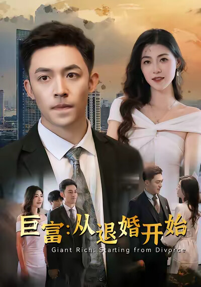 《巨富:从退婚开始》剧照