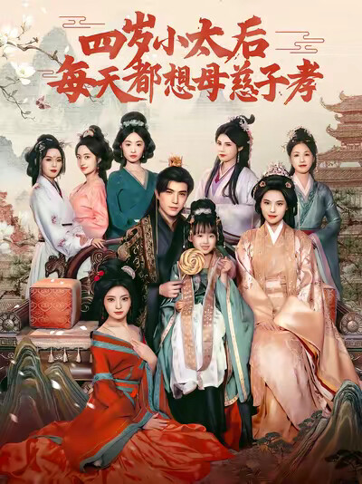 《四岁小太后每天都想母慈子孝》剧照