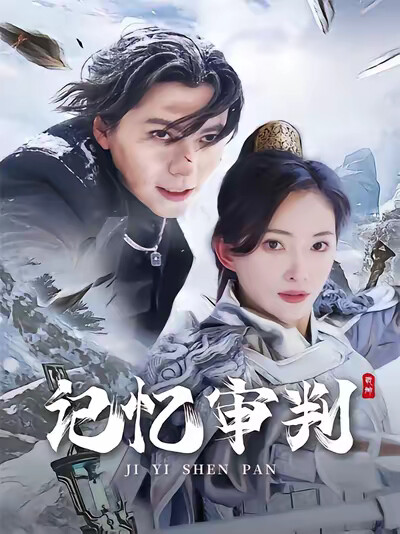 《记忆审判》剧照